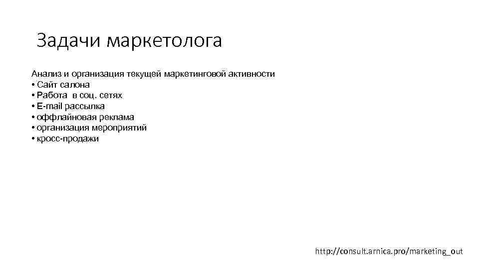 Задачи маркетолога Анализ и организация текущей маркетинговой активности • Сайт салона • Работа в