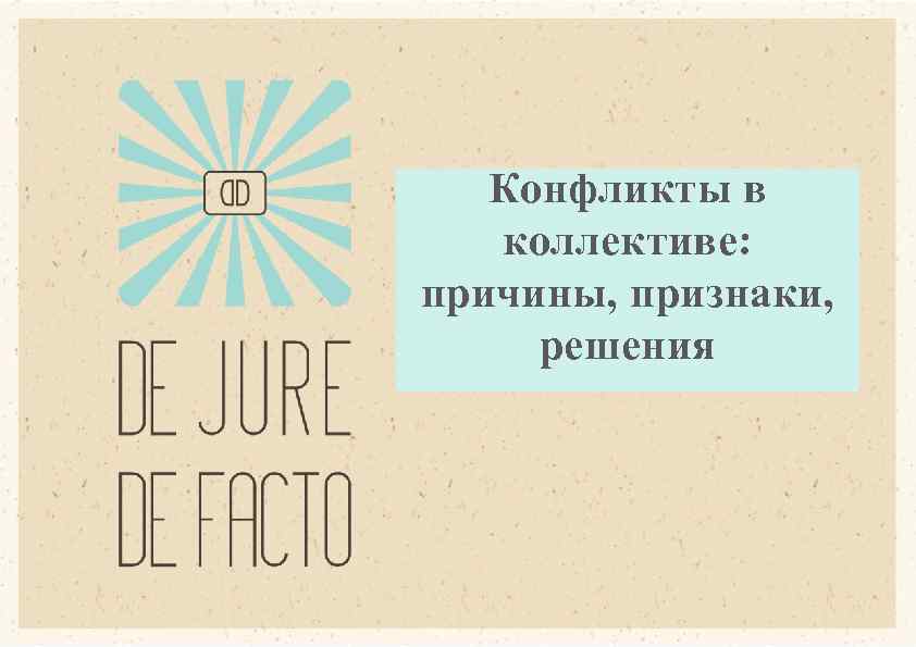 Конфликты в коллективе: причины, признаки, решения 