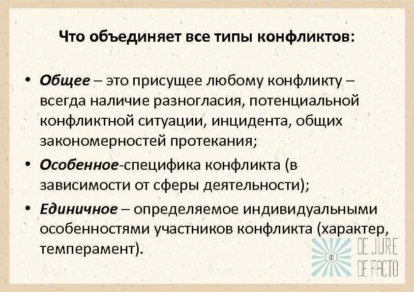 Что объединяет все типы конфликтов: • Общее – это присущее любому конфликту – всегда