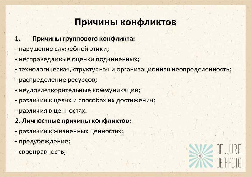 Причины конфликтов 1. Причины группового конфликта: - нарушение служебной этики; - несправедливые оценки подчиненных;