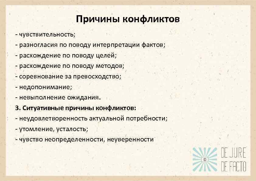 Причины конфликтов - чувствительность; - разногласия по поводу интерпретации фактов; - расхождение по поводу