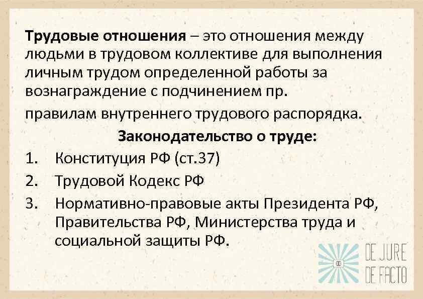 Трудовые отношения – это отношения между людьми в трудовом коллективе для выполнения личным трудом