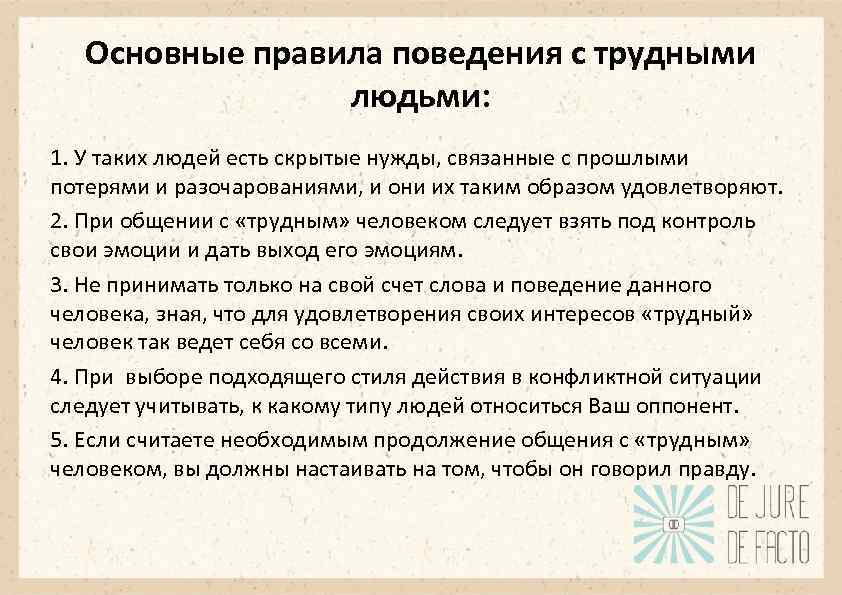 Основные правила поведения с трудными людьми: 1. У таких людей есть скрытые нужды, связанные