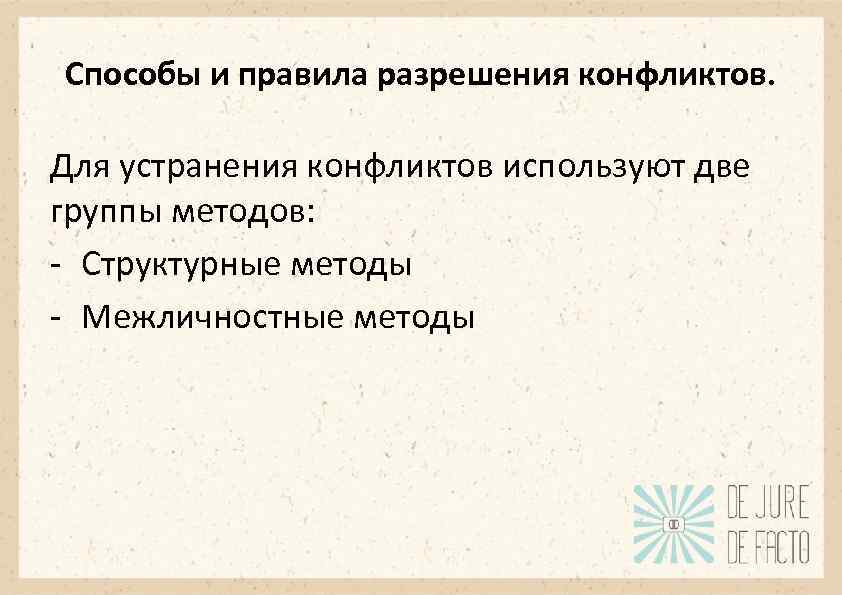 Способы и правила разрешения конфликтов. Для устранения конфликтов используют две группы методов: - Структурные