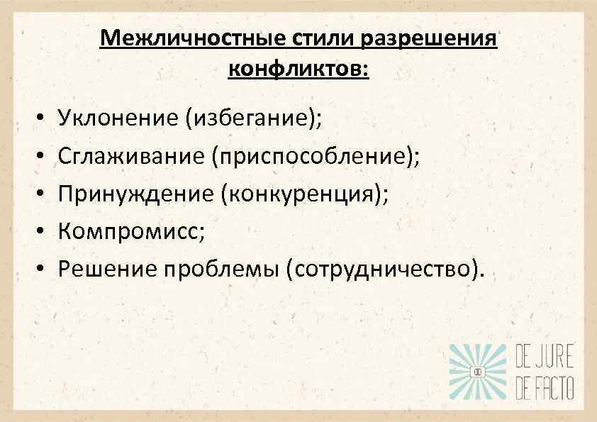 Межличностные стили разрешения конфликтов: • • • Уклонение (избегание); Сглаживание (приспособление); Принуждение (конкуренция); Компромисс;