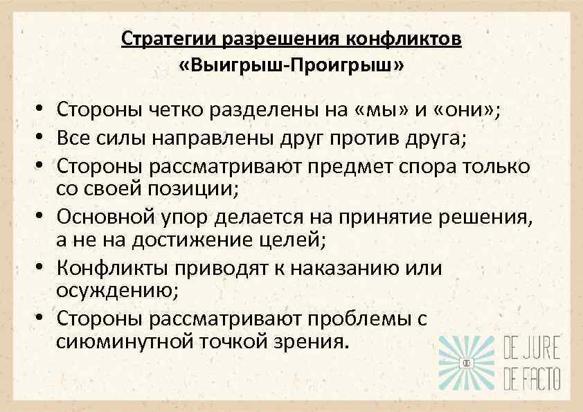 Стратегии разрешения конфликтов «Выигрыш-Проигрыш» • Стороны четко разделены на «мы» и «они» ; •
