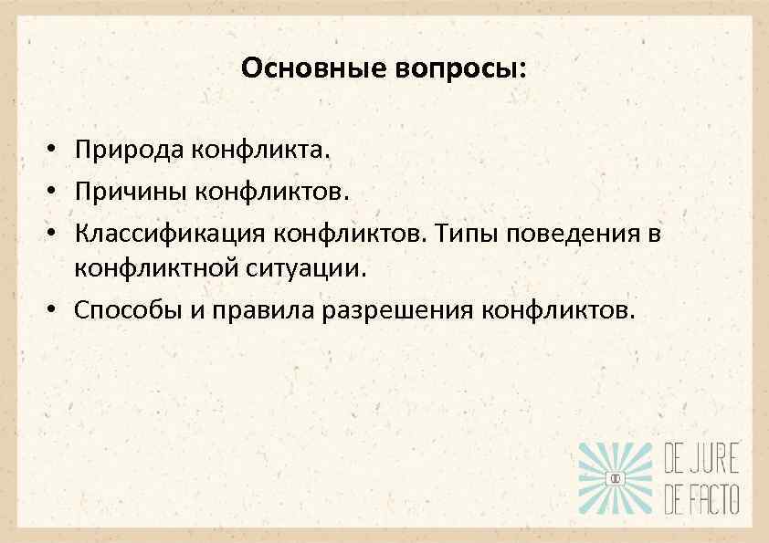 Основные вопросы: • Природа конфликта. • Причины конфликтов. • Классификация конфликтов. Типы поведения в