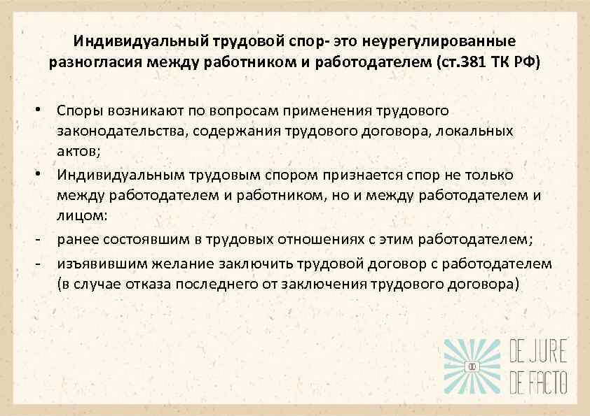 Индивидуальный трудовой спор- это неурегулированные разногласия между работником и работодателем (ст. 381 ТК РФ)