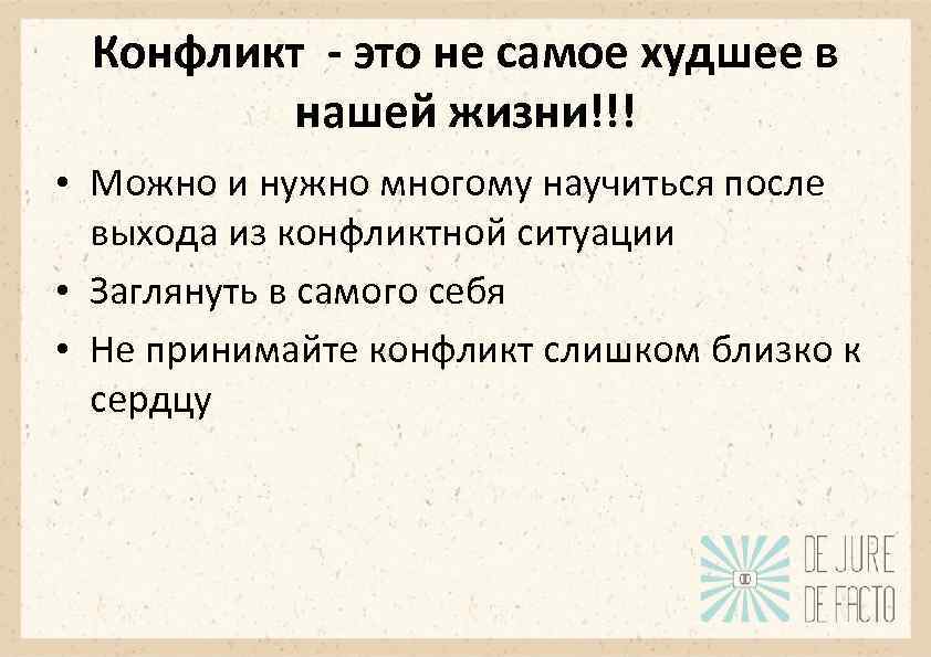 Конфликт - это не самое худшее в нашей жизни!!! • Можно и нужно многому