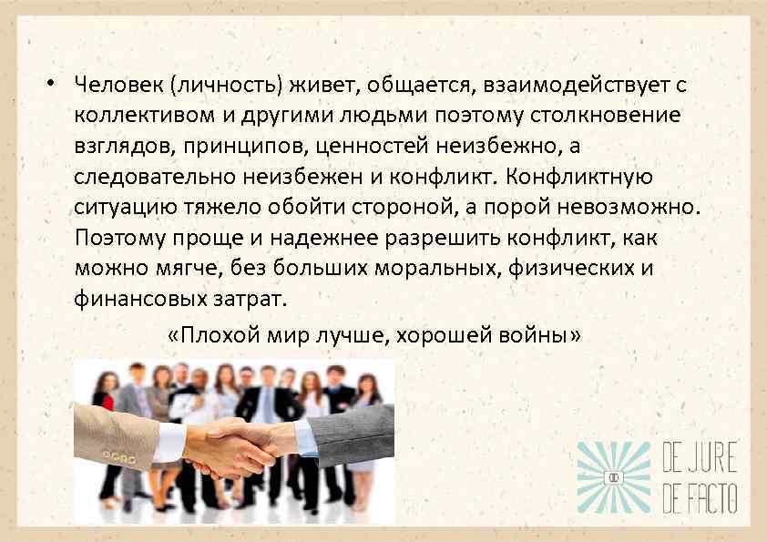 • Человек (личность) живет, общается, взаимодействует с коллективом и другими людьми поэтому столкновение