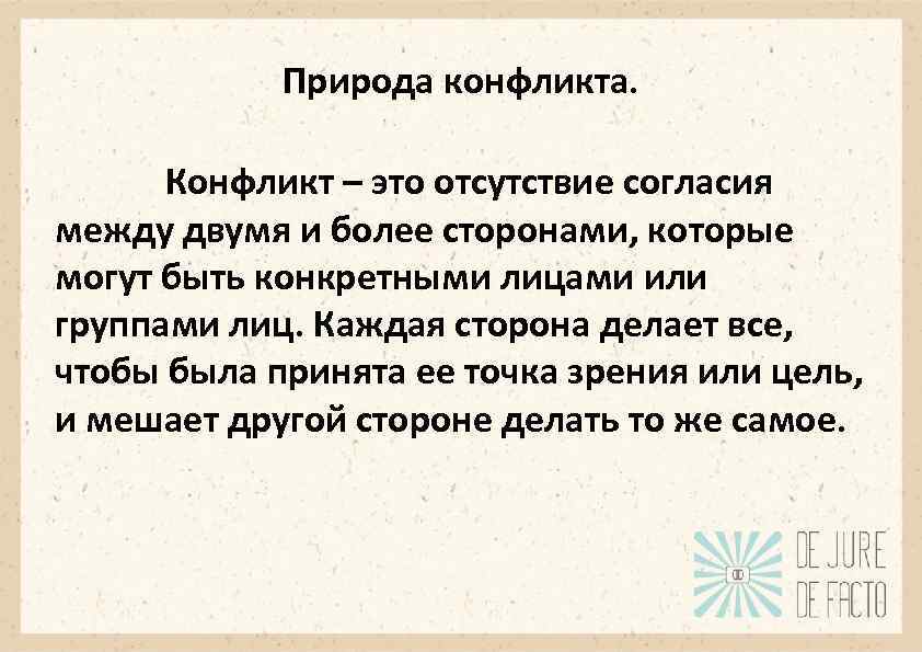 Природа конфликта. Конфликт – это отсутствие согласия между двумя и более сторонами, которые могут