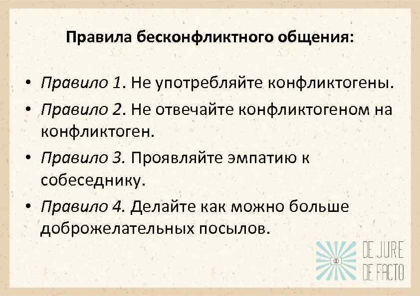 Правила бесконфликтного общения: • Правило 1. Не употребляйте конфликтогены. • Правило 2. Не отвечайте