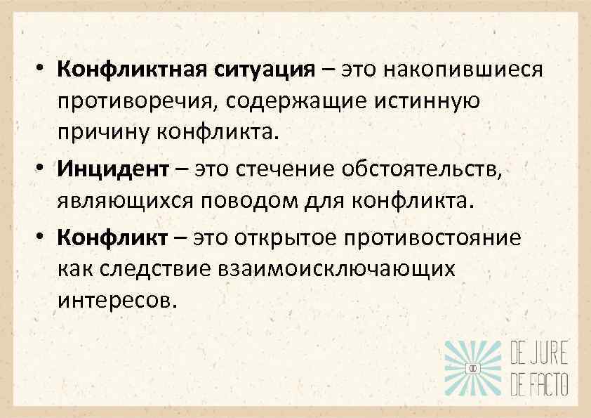  • Конфликтная ситуация – это накопившиеся противоречия, содержащие истинную причину конфликта. • Инцидент