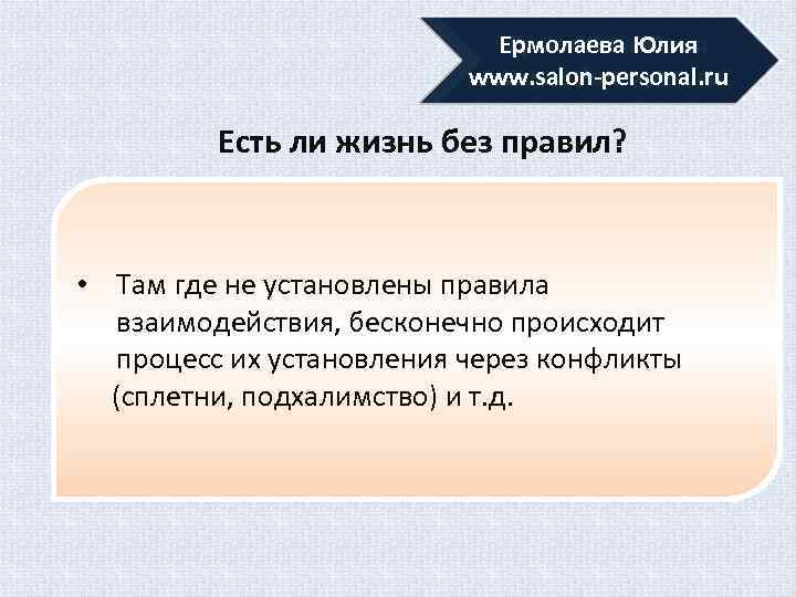 Ермолаева Юлия www. salon-personal. ru www. salonexpert. ru Есть ли жизнь без правил? •