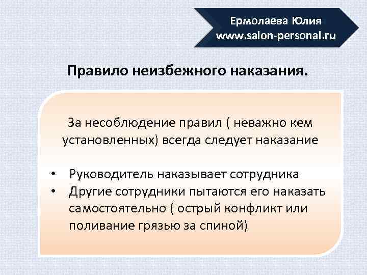 Ермолаева Юлия www. salon-personal. ru www. salonexpert. ru Правило неизбежного наказания. За несоблюдение правил