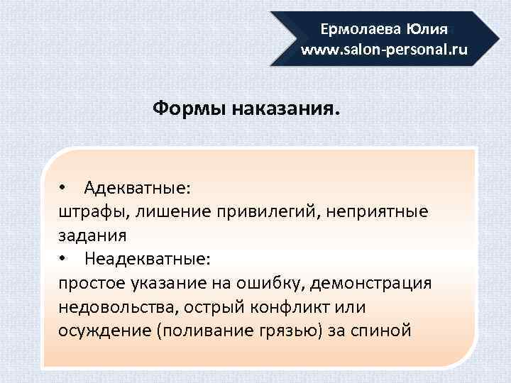 Адекватные наказания. Лишить привилегии. Лишение привилегий.