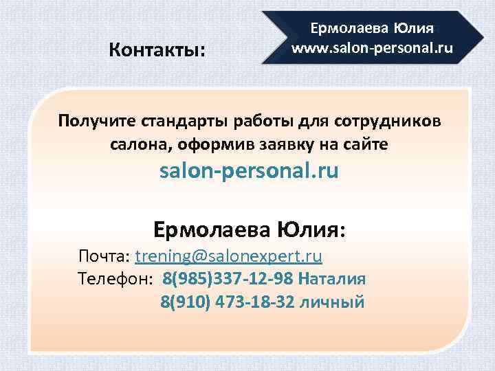 Контакты: Ермолаева Юлия www. salon-personal. ru www. salonexpert. ru Получите стандарты работы для сотрудников
