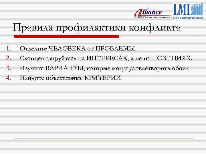 Правила профилактики конфликта 1. 2. 3. 4. Отделите ЧЕЛОВЕКА от ПРОБЛЕМЫ. Сконцентрируйтесь на ИНТЕРЕСАХ,