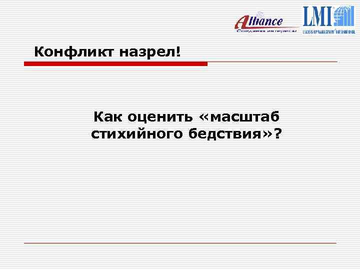 Конфликт назрел! Как оценить «масштаб стихийного бедствия» ? 