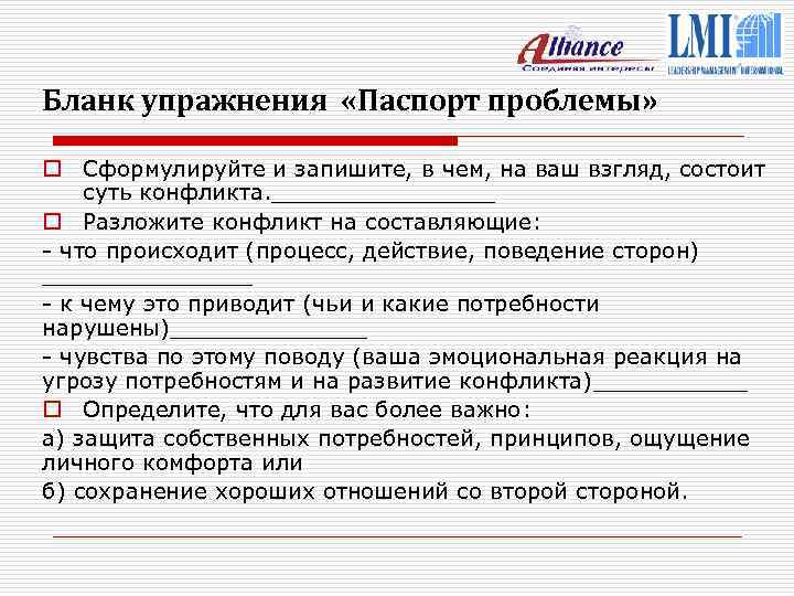 Бланк упражнения «Паспорт проблемы» o Сформулируйте и запишите, в чем, на ваш взгляд, состоит