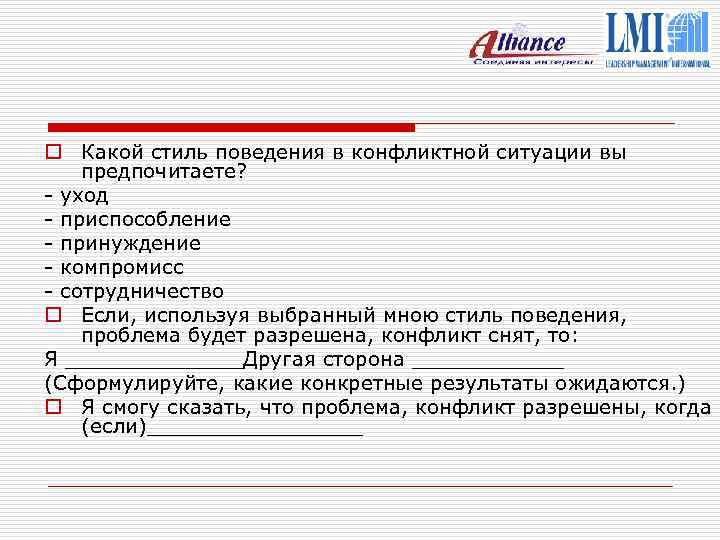 o Какой стиль поведения в конфликтной ситуации вы предпочитаете? - уход - приспособление -