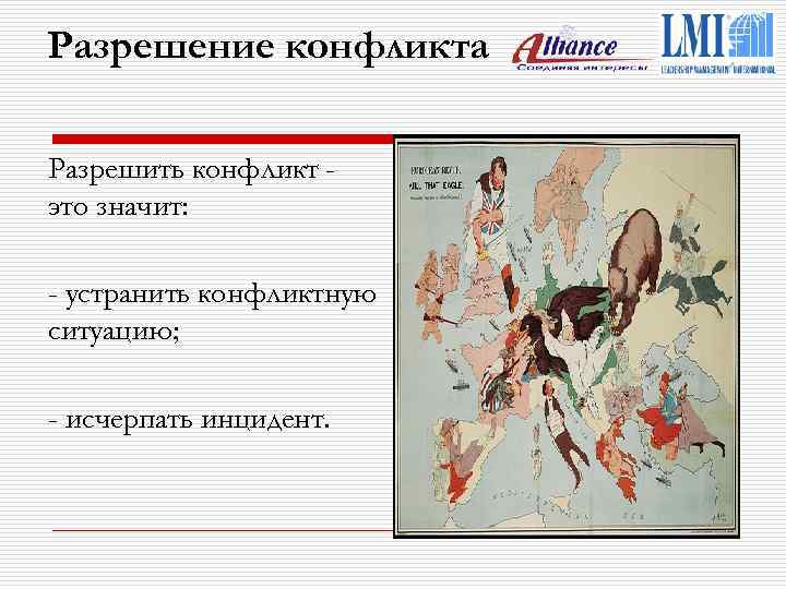 Разрешение конфликта Разрешить конфликт это значит: - устранить конфликтную ситуацию; - исчерпать инцидент. 