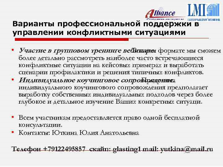 Варианты профессиональной поддержки в управлении конфликтными ситуациями • Участие в групповом тренинге вебинаре. формате