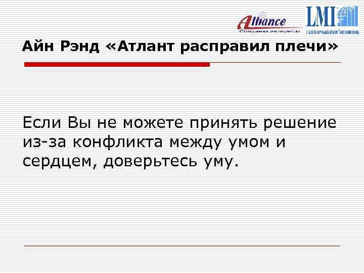 Айн Рэнд «Атлант расправил плечи» Если Вы не можете принять решение из-за конфликта между