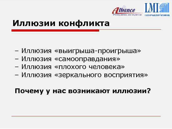 Иллюзии конфликта – – Иллюзия «выигрыша-проигрыша» «самооправдания» «плохого человека» «зеркального восприятия» Почему у нас
