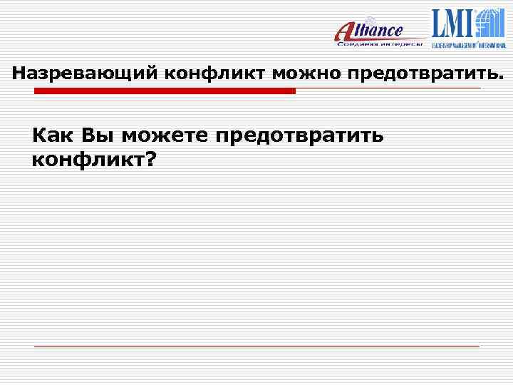Назревающий конфликт можно предотвратить. Как Вы можете предотвратить конфликт? 
