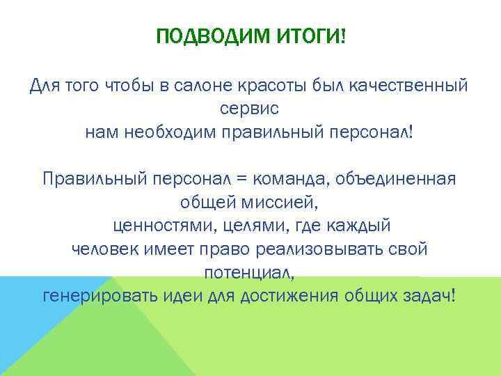 ПОДВОДИМ ИТОГИ! Для того чтобы в салоне красоты был качественный сервис нам необходим правильный