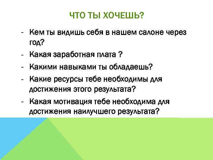 ЧТО ТЫ ХОЧЕШЬ? - Кем ты видишь себя в нашем салоне через год? -