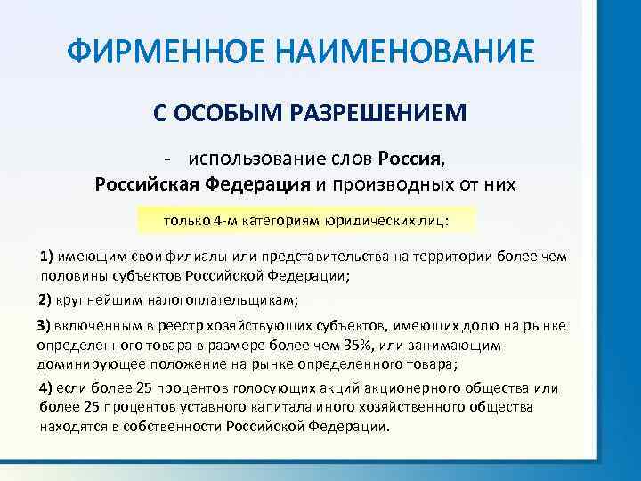 ФИРМЕННОЕ НАИМЕНОВАНИЕ С ОСОБЫМ РАЗРЕШЕНИЕМ - использование слов Россия, Российская Федерация и производных от