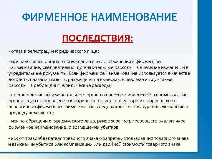 ФИРМЕННОЕ НАИМЕНОВАНИЕ ПОСЛЕДСТВИЯ: - отказ в регистрации юридического лица; - иск налогового органа о