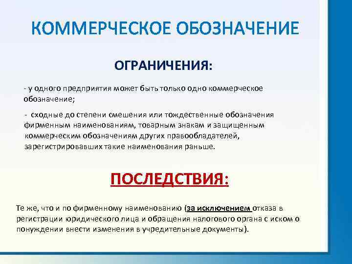 КОММЕРЧЕСКОЕ ОБОЗНАЧЕНИЕ ОГРАНИЧЕНИЯ: - у одного предприятия может быть только одно коммерческое обозначение; -