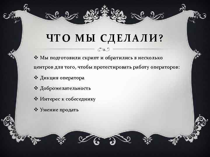 ЧТО МЫ СДЕЛАЛИ? v Мы подготовили скрипт и обратились в несколько центров для того,