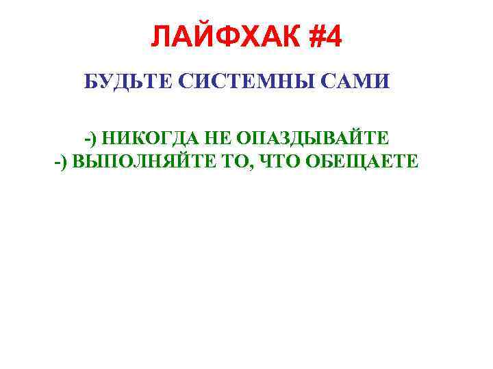 ЛАЙФХАК #4 БУДЬТЕ СИСТЕМНЫ САМИ -) НИКОГДА НЕ ОПАЗДЫВАЙТЕ -) ВЫПОЛНЯЙТЕ ТО, ЧТО ОБЕЩАЕТЕ