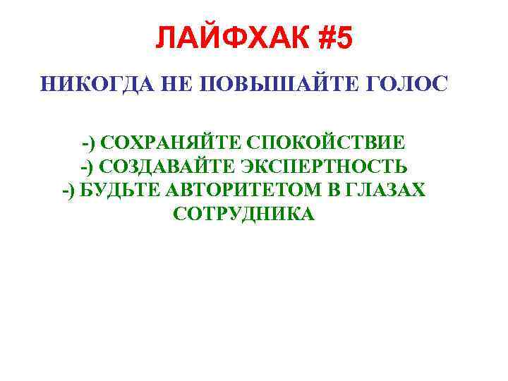 ЛАЙФХАК #5 НИКОГДА НЕ ПОВЫШАЙТЕ ГОЛОС -) СОХРАНЯЙТЕ СПОКОЙСТВИЕ -) СОЗДАВАЙТЕ ЭКСПЕРТНОСТЬ -) БУДЬТЕ