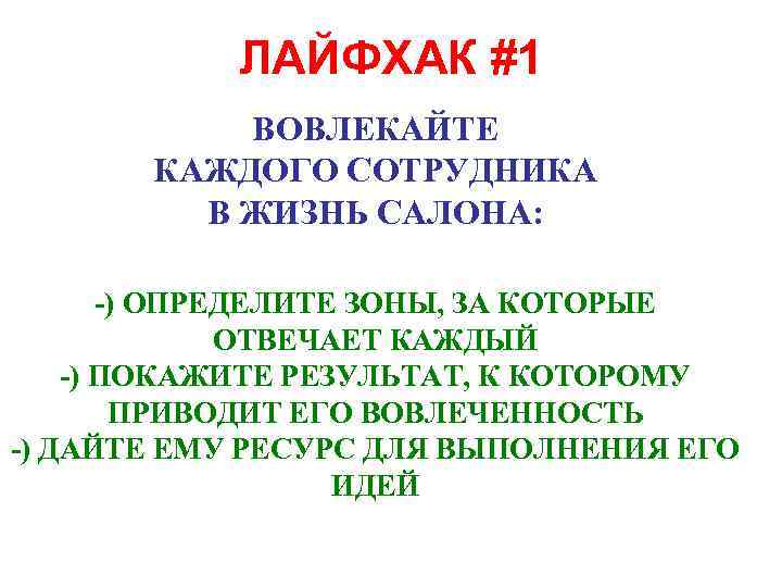 ЛАЙФХАК #1 ВОВЛЕКАЙТЕ КАЖДОГО СОТРУДНИКА В ЖИЗНЬ САЛОНА: -) ОПРЕДЕЛИТЕ ЗОНЫ, ЗА КОТОРЫЕ ОТВЕЧАЕТ