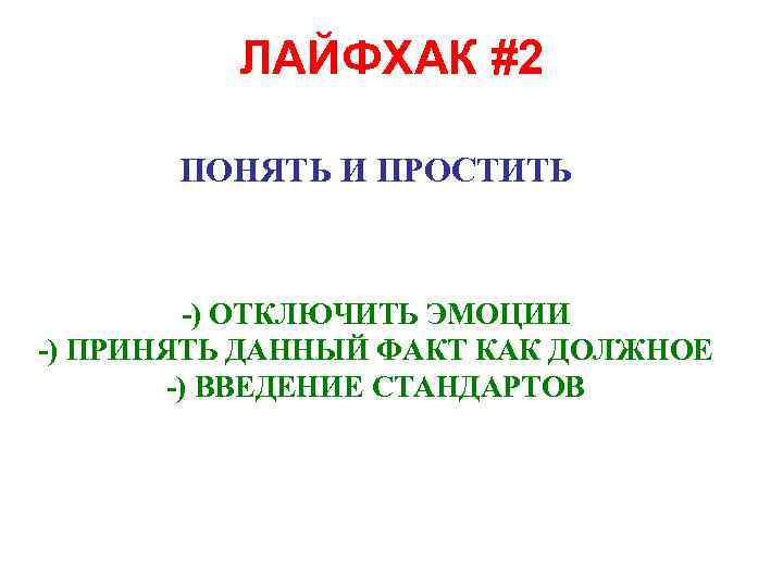 ЛАЙФХАК #2 ПОНЯТЬ И ПРОСТИТЬ -) ОТКЛЮЧИТЬ ЭМОЦИИ -) ПРИНЯТЬ ДАННЫЙ ФАКТ КАК ДОЛЖНОЕ