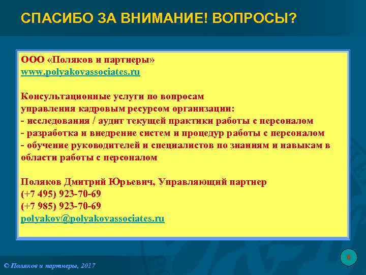 СПАСИБО ЗА ВНИМАНИЕ! ВОПРОСЫ? ООО «Поляков и партнеры» www. polyakovassociates. ru Консультационные услуги по