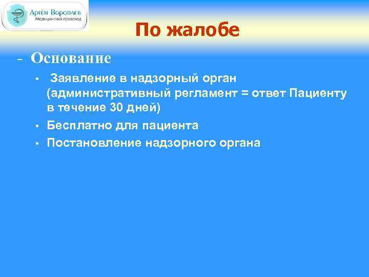 По жалобе - Основание • • • Заявление в надзорный орган (административный регламент =