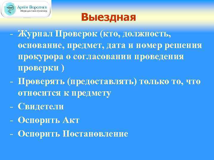Выездная - Журнал Проверок (кто, должность, основание, предмет, дата и номер решения прокурора о