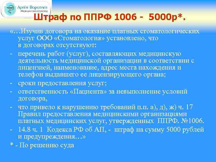Штраф по ППРФ 1006 - 5000 р*. «…Изучив договора на оказание платных стоматологических услуг