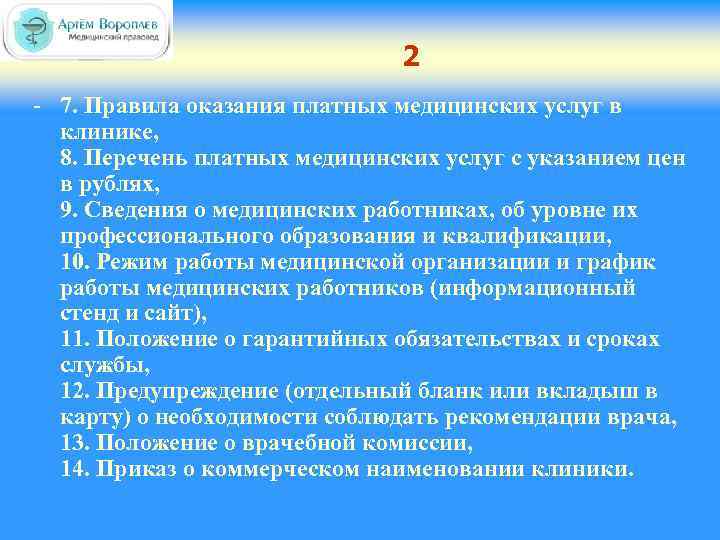 2 - 7. Правила оказания платных медицинских услуг в клинике, 8. Перечень платных медицинских