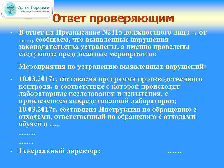 Ответ проверяющим - В ответ на Предписание N 2115 должностного лица …от …. .