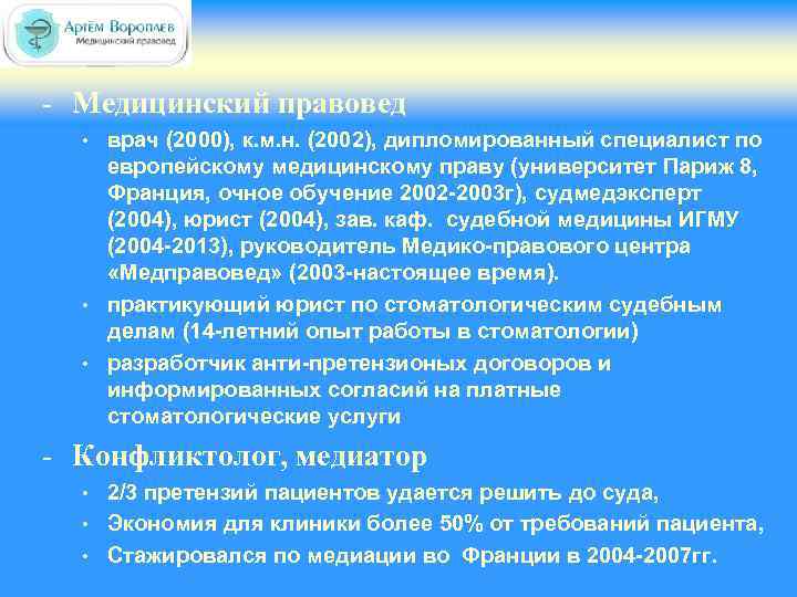 - Медицинский правовед • • • врач (2000), к. м. н. (2002), дипломированный специалист