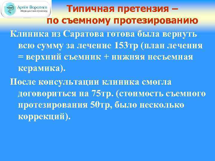 Типичная претензия – по съемному протезированию Клиника из Саратова готова была вернуть всю сумму
