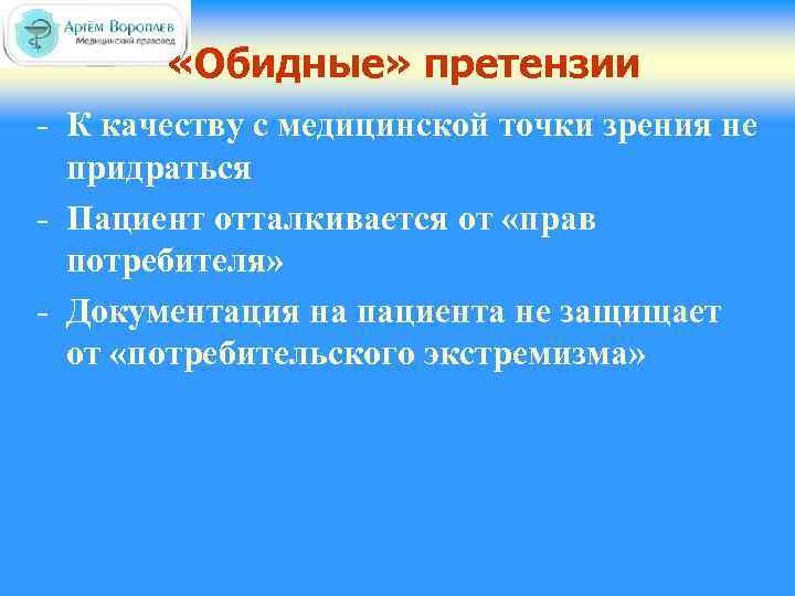  «Обидные» претензии - К качеству с медицинской точки зрения не придраться - Пациент