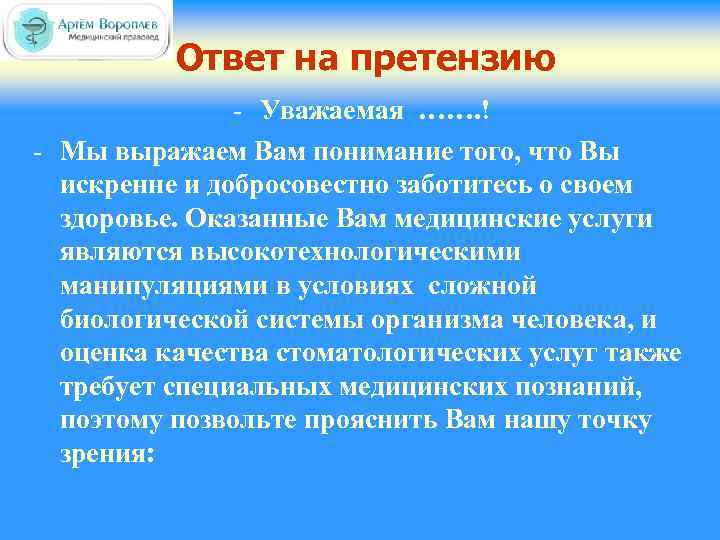 Ответ на претензию - Уважаемая ……. ! - Мы выражаем Вам понимание того, что